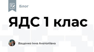 ЯДС 1 клас