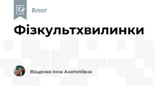 Фізкультхвилинки