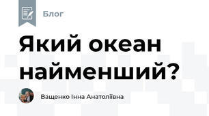 Який океан найменший?