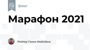 Марафон 2021