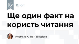  Ще один факт на користь читання 