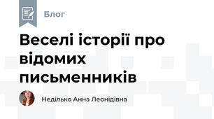 Веселі історії про відомих письменників