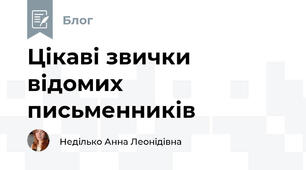 Цікаві звички відомих  письменників