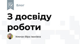 З досвіду роботи