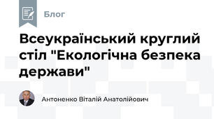 Всеукраїнський круглий стіл "Екологічна безпека держави"