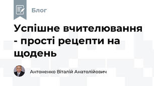 Успішне вчителювання - прості рецепти на щодень