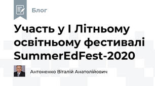 Участь у І Літньому освітньому фестивалі SummerEdFest-2020 