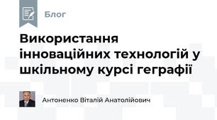 Використання інноваційних технологій у шкільному курсі геграфії 