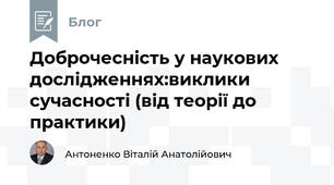 Доброчесність у наукових дослідженнях:виклики сучасності (від теорії до практики)