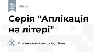 Серія "Аплікація на літері"