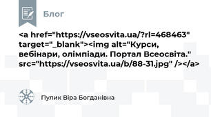 <a href="https://vseosvita.ua/?rl=468463" target="_blank"><img alt="Курси, вебінари, олімпіади. Портал Всеосвіта." src="https://vseosvita.ua/b/88-31.jpg" /></a>