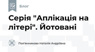 Серія "Аплікація на літері". Йотовані