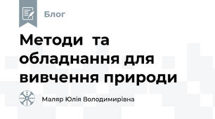 Методи  та обладнання для вивчення природи