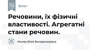 Речовини, їх фізичні властивості. Агрегатні стани речовин.