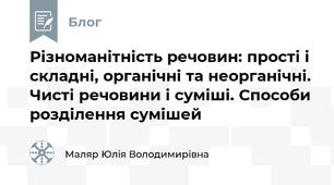 Різноманітність речовин: прості і складні, органічні та неорганічні. Чисті речовини і суміші. Способи розділення сумішей