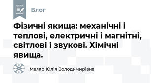 Фізичні якища: механічні і теплові, електричні і магнітні, світлові і звукові. Хімічні явища.