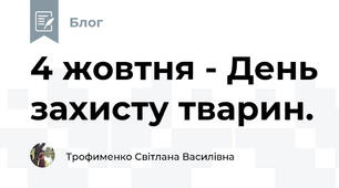 4 жовтня - День захисту тварин.