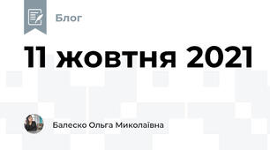 11 жовтня 2021