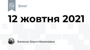 12 жовтня 2021