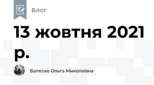 13 жовтня 2021 р.