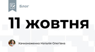 11 жовтня