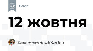 12 жовтня