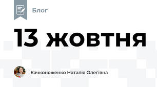 13 жовтня