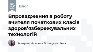 Впровадження в роботу вчителя початкових класів здоров’язбережувальних технологій