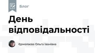 День відповідальності