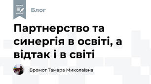 Партнерство та синергія в освіті, а відтак і в світі 