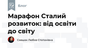 Марафон Сталий розвиток: від освіти до світу