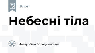 Небесні тіла