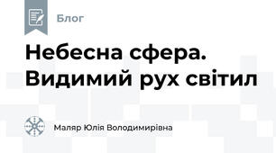 Небесна сфера. Видимий рух світил
