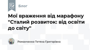 Мої враження від марафону "Сталий розвиток: від освіти до світу"