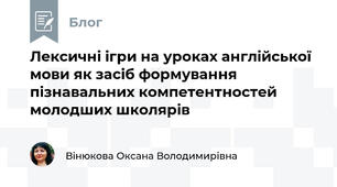Лексичні ігри на уроках англійської мови як засіб формування пізнавальних компетентностей молодших школярів