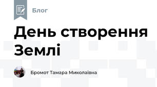 День створення Землі