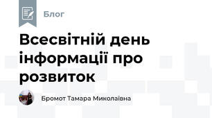 Всесвітній день інформації про розвиток