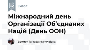 Міжнародний день Організації Об’єднаних Націй (День ООН)