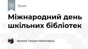 Міжнародний день шкільних бібліотек