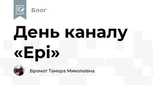 День каналу «Ері»