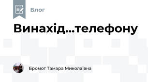 Винахід...телефону