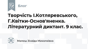 Творчість І.Котляревського, Г.Квітки-Основ'яненка. Літературний диктант. 9 клас.