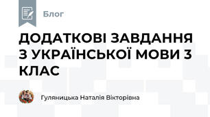 ДОДАТКОВІ ЗАВДАННЯ  З УКРАЇНСЬКОЇ МОВИ 3 КЛАС