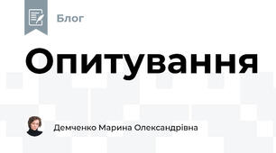 Опитування