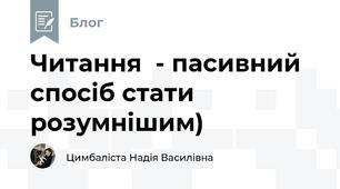 Читання  - пасивний спосіб стати розумнішим)