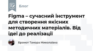 Figma – сучасний інструмент для створення якісних методичних матеріалів. Від ідеї до реалізації