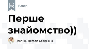 Перше знайомство))