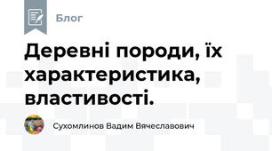 Деревні породи, їх характеристика, властивості.