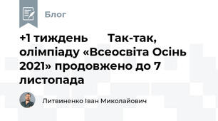 +1 тиждень ⚡️ Так-так, олімпіаду «Всеосвіта Осінь 2021» продовжено до 7 листопада