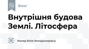 Внутрішня будова Землі. Літосфера